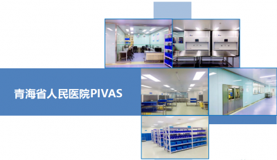 青海省人民医院静脉用药调配中心净化装饰工程